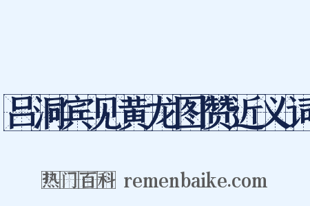 吕洞宾见黄龙图赞近义词是什么意思的图片